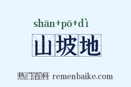 山坡地是什么意思的图片